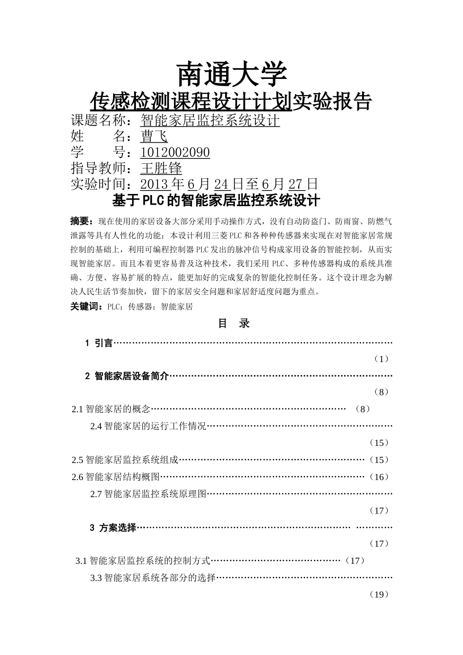 基于PLC的智能家居监控系统设计_第1页