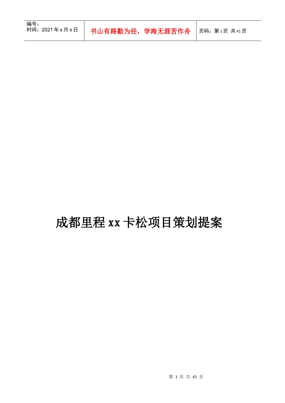 成都里程xx卡松项目策划提1案1_第1页