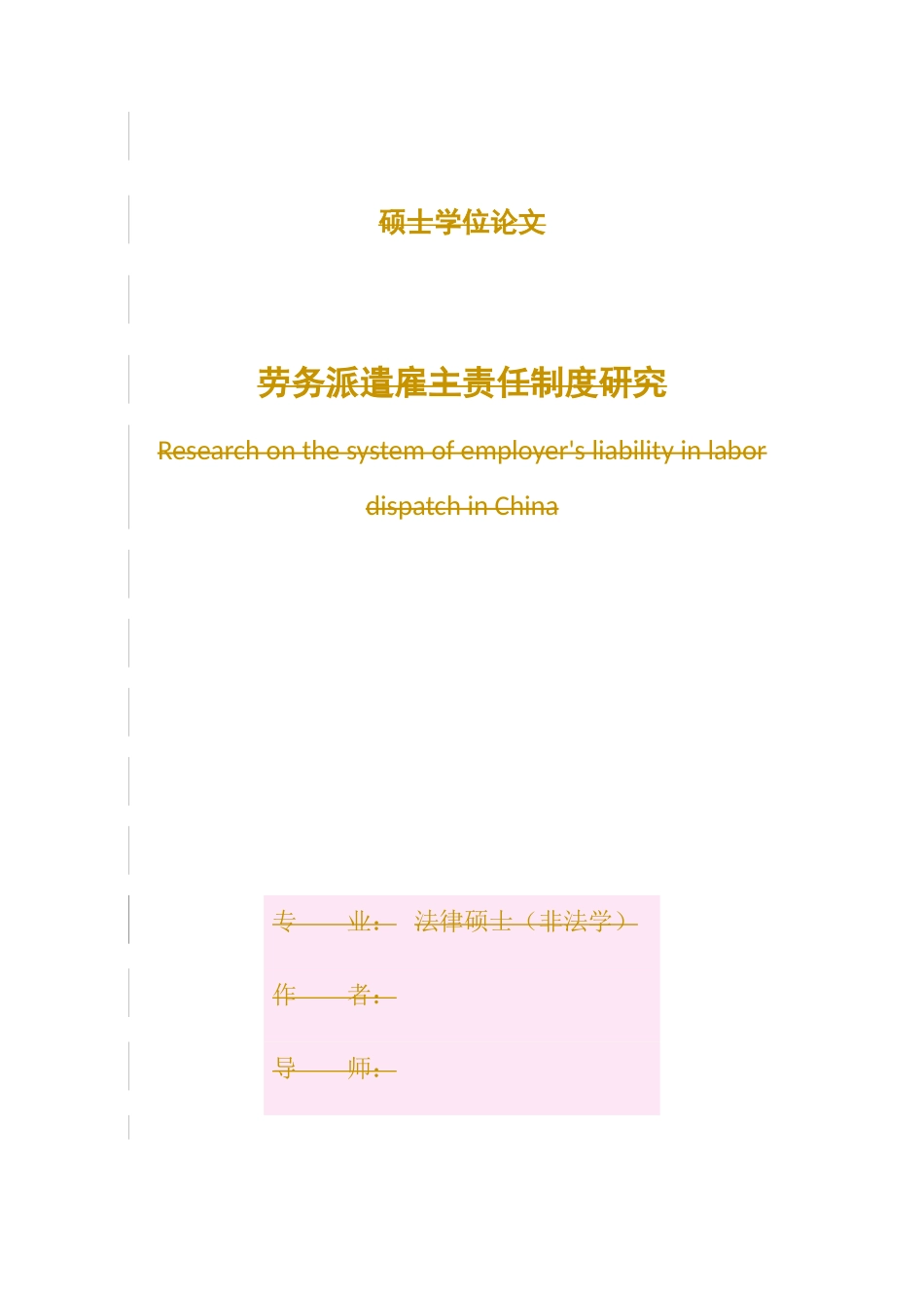 我国劳务派遣雇主责任制度研究论文_第1页