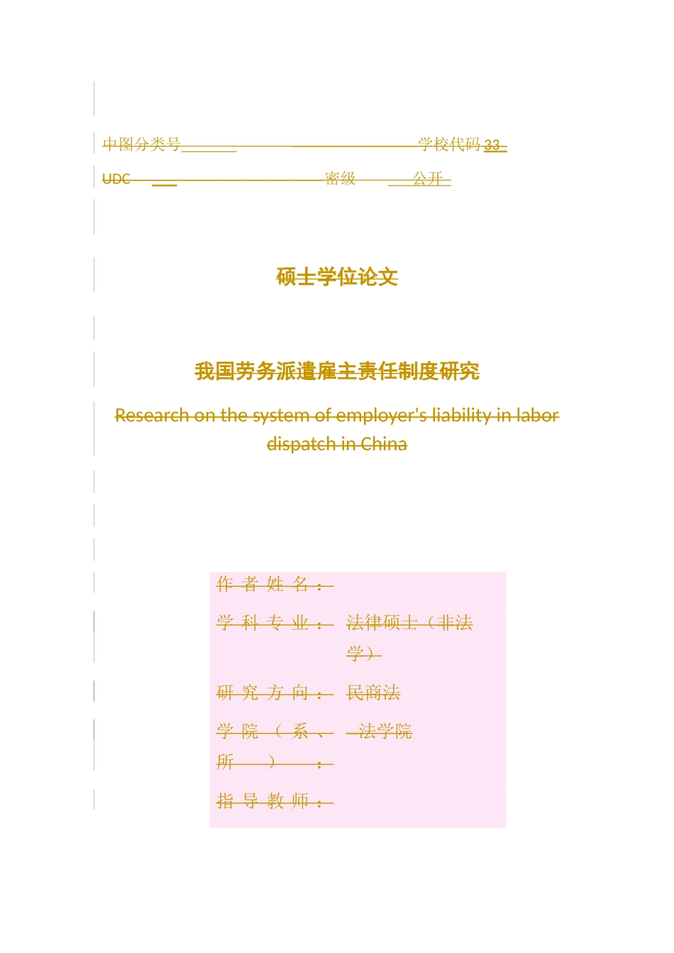 我国劳务派遣雇主责任制度研究论文_第3页
