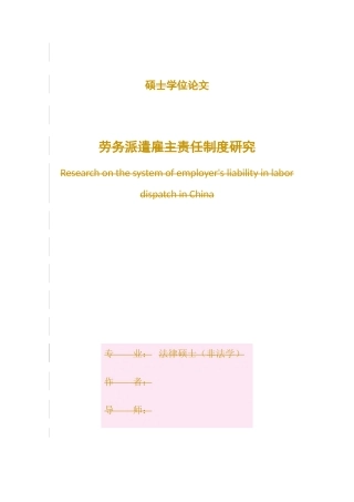 我国劳务派遣雇主责任制度研究论文
