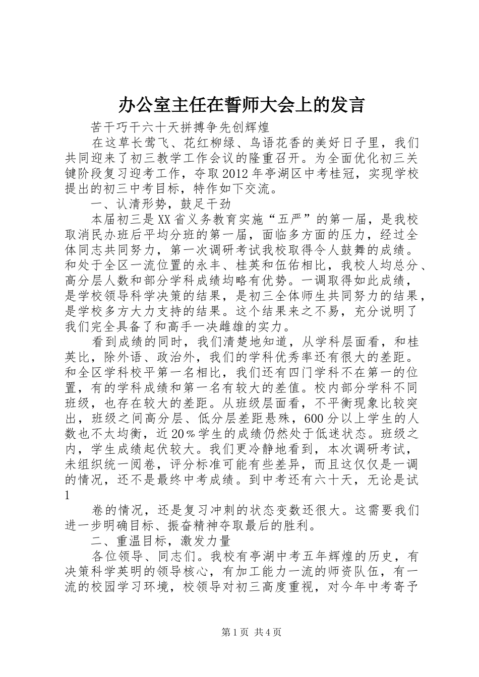 办公室主任在誓师大会上的发言稿 (2)_第1页