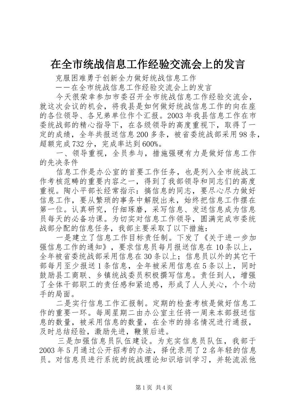 在全市统战信息工作经验交流会上的发言稿_第1页