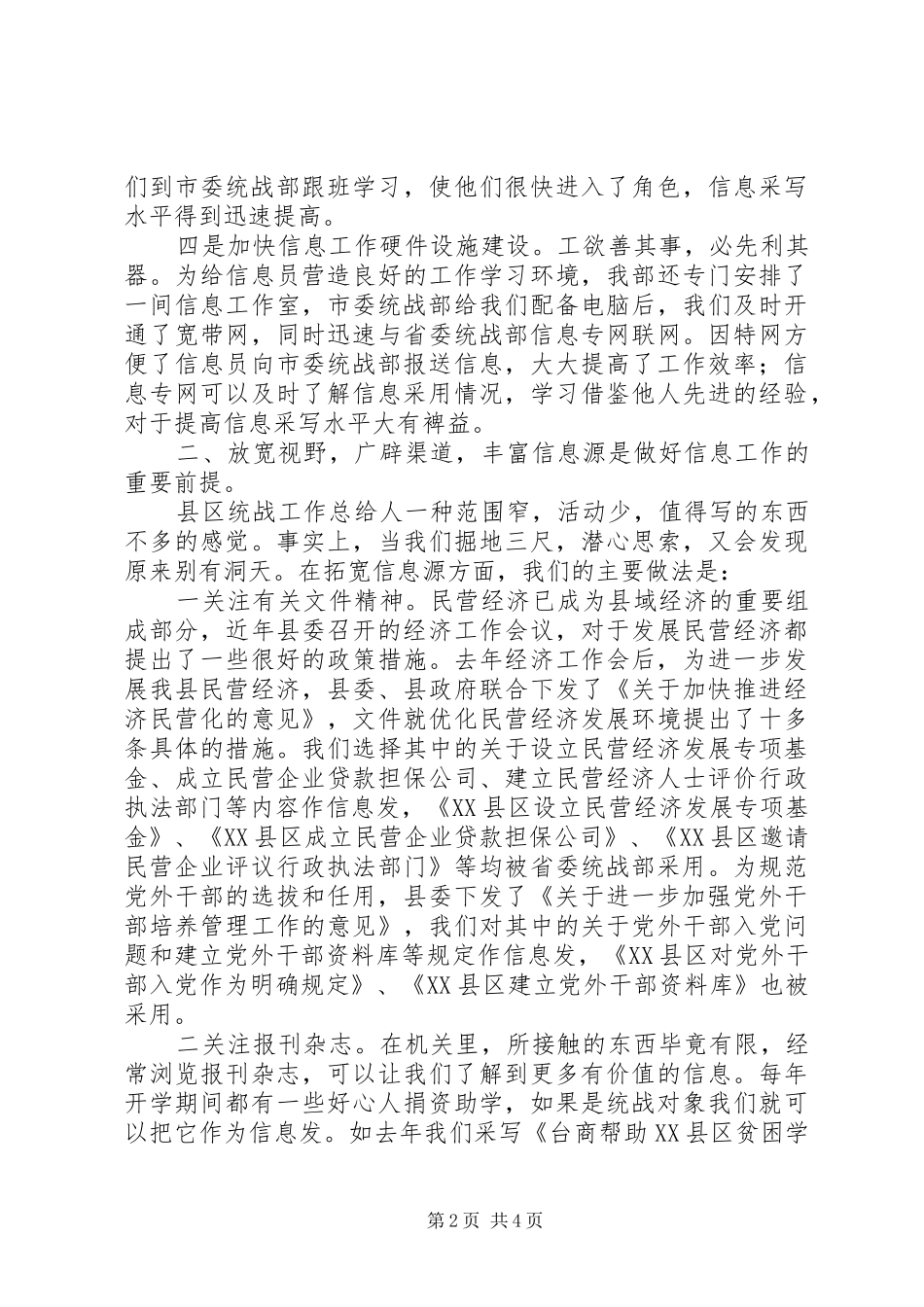 在全市统战信息工作经验交流会上的发言稿_第2页