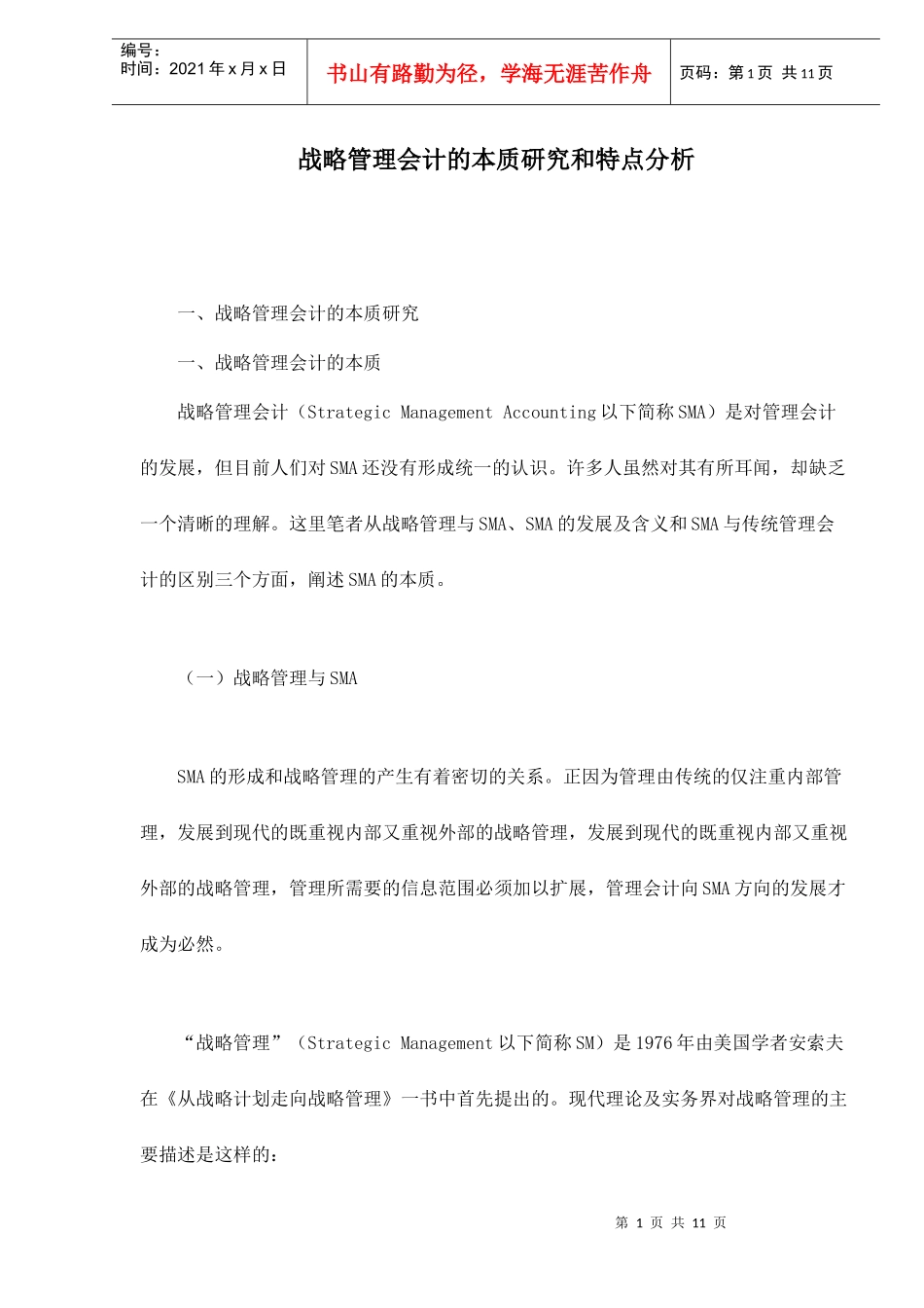 战略管理会计的本质研究和特点分析(doc 11)_第1页