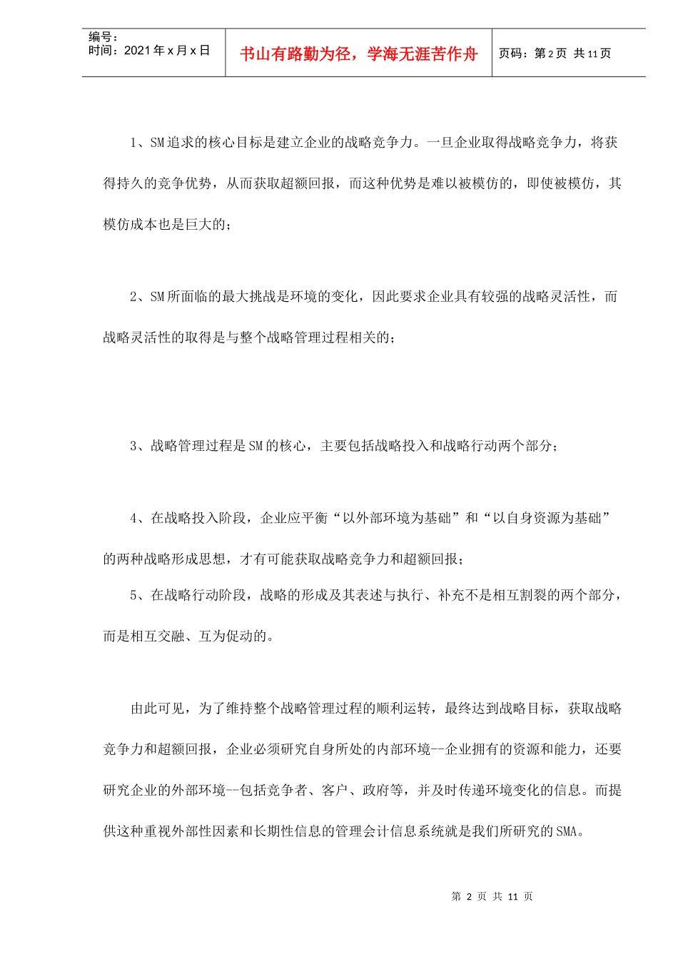 战略管理会计的本质研究和特点分析(doc 11)_第2页