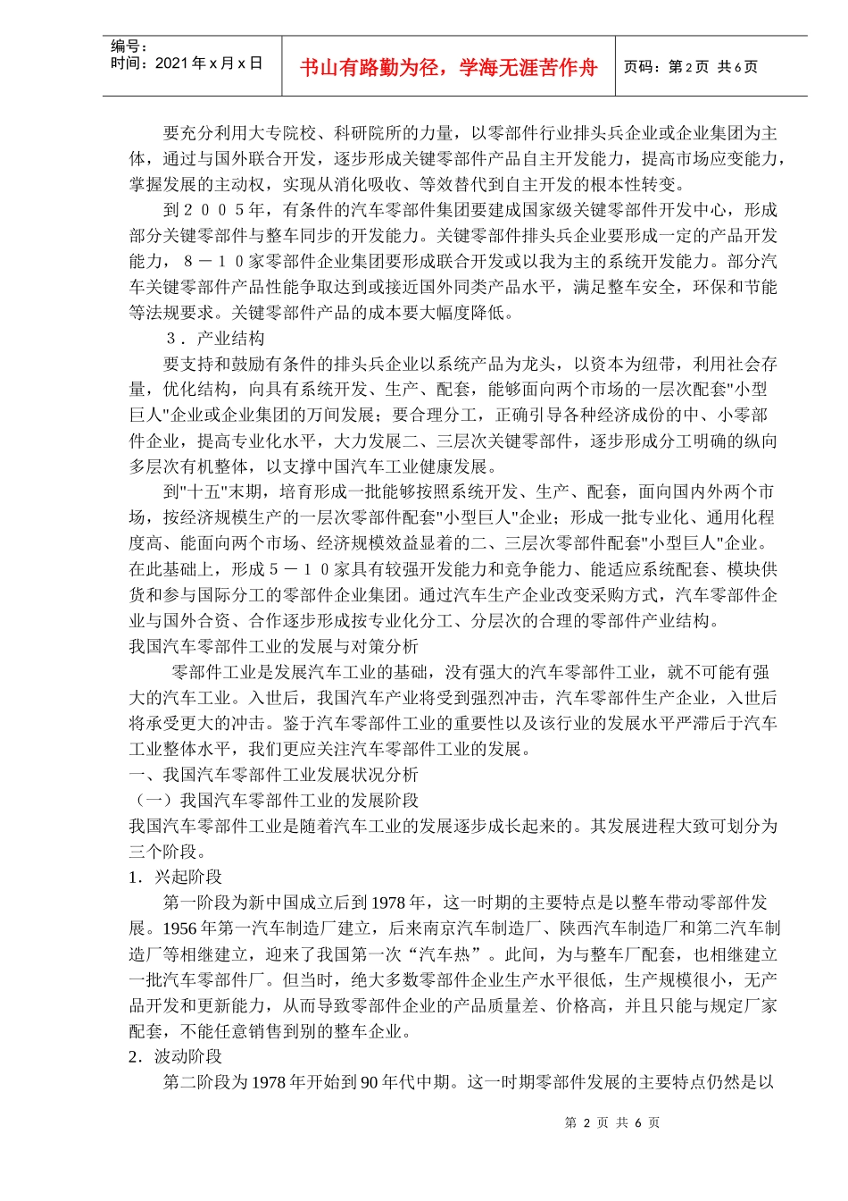 我国汽车零部件工业发展思路DOC6(1)_第2页