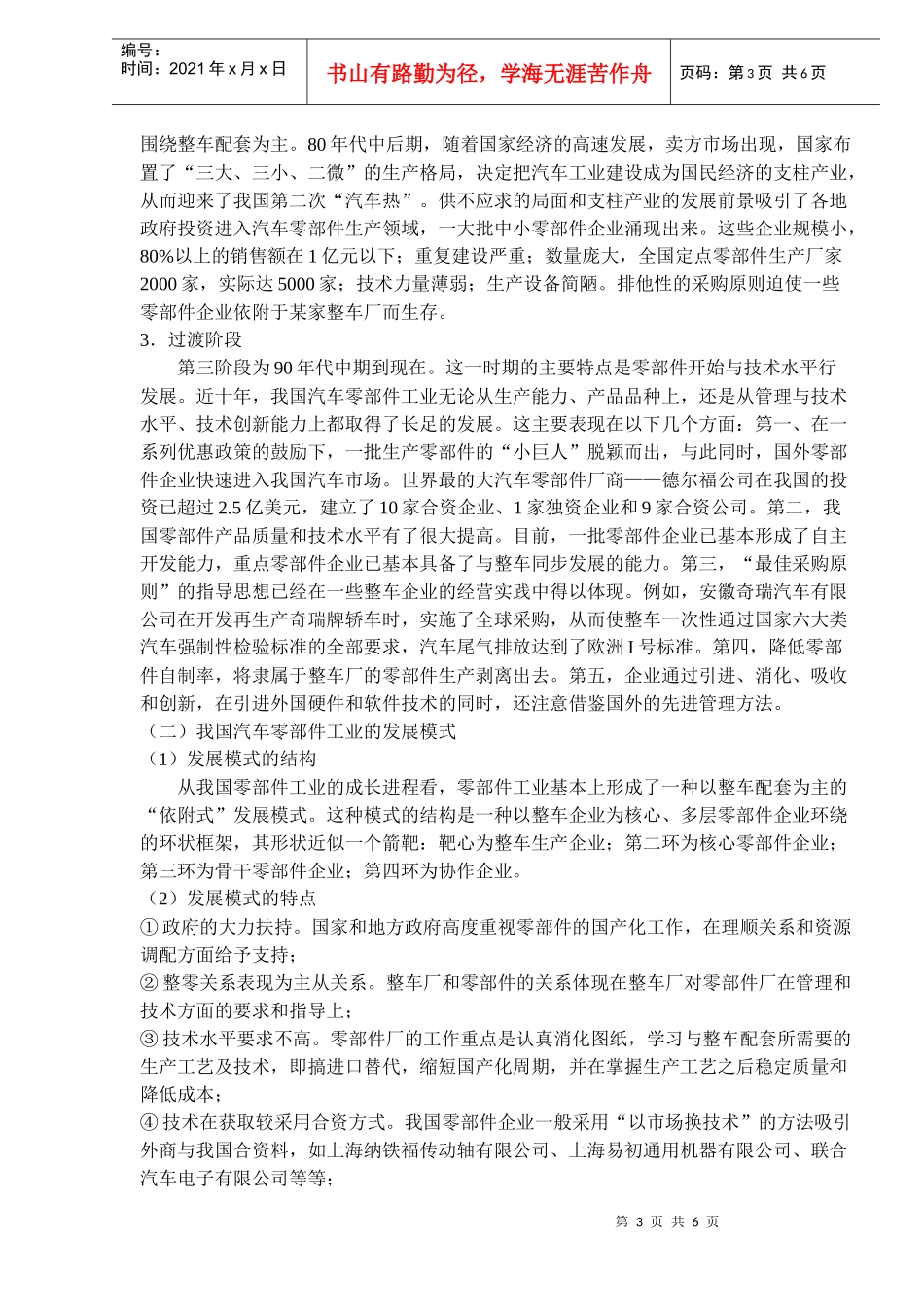 我国汽车零部件工业发展思路DOC6(1)_第3页