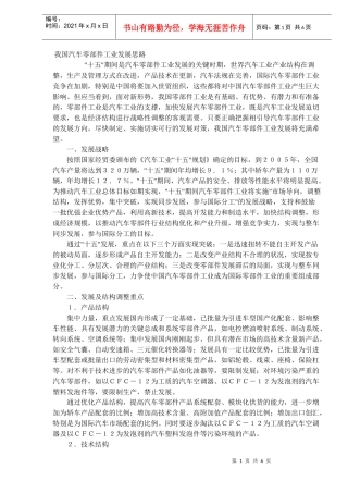 我国汽车零部件工业发展思路DOC6(1)