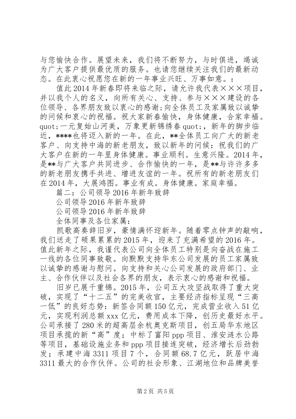 篇一：XX年公司新年演讲致辞_第2页