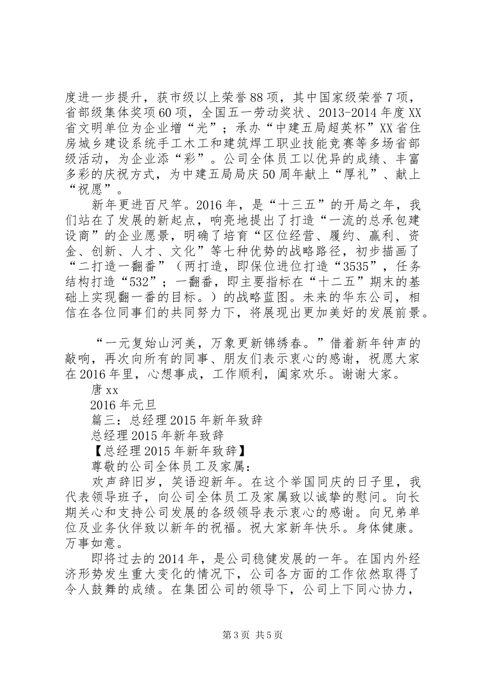篇一：XX年公司新年演讲致辞_第3页