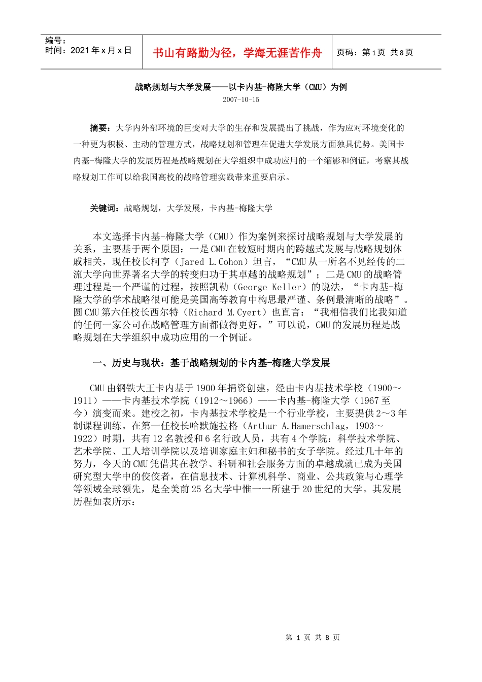 战略规划与大学发展——以卡内基-梅隆大学（CMU）为例_第1页