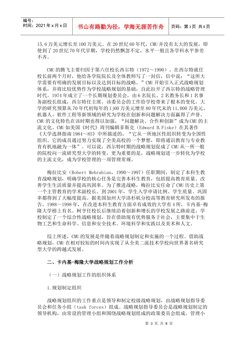 战略规划与大学发展——以卡内基-梅隆大学（CMU）为例_第3页