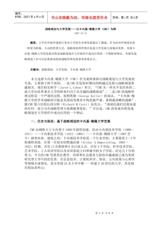 战略规划与大学发展——以卡内基-梅隆大学（CMU）为例