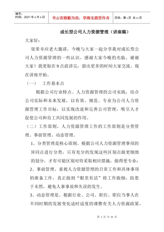 成长型公司人力资源管理培训