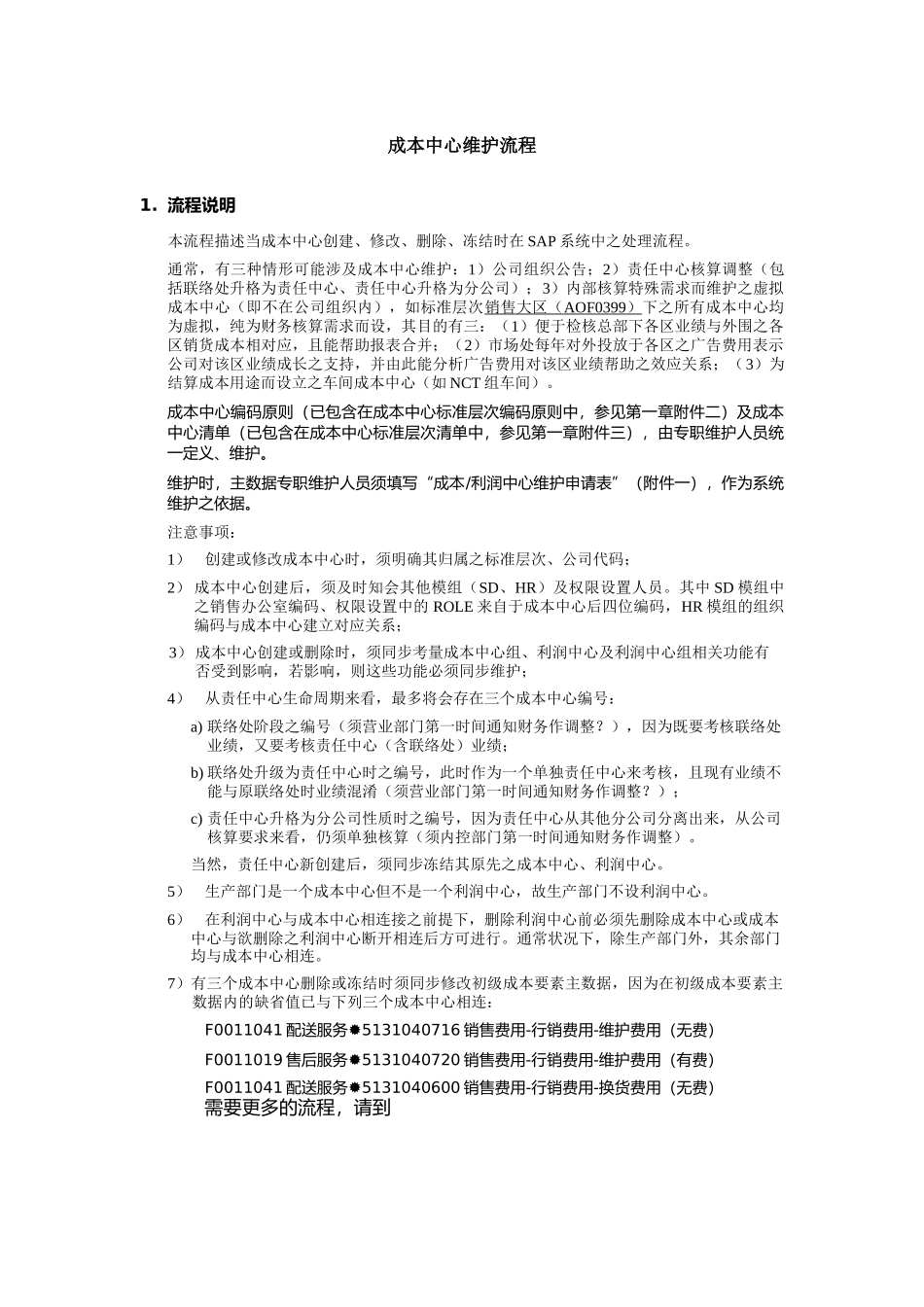 成本中心维护流程分析报告_第1页