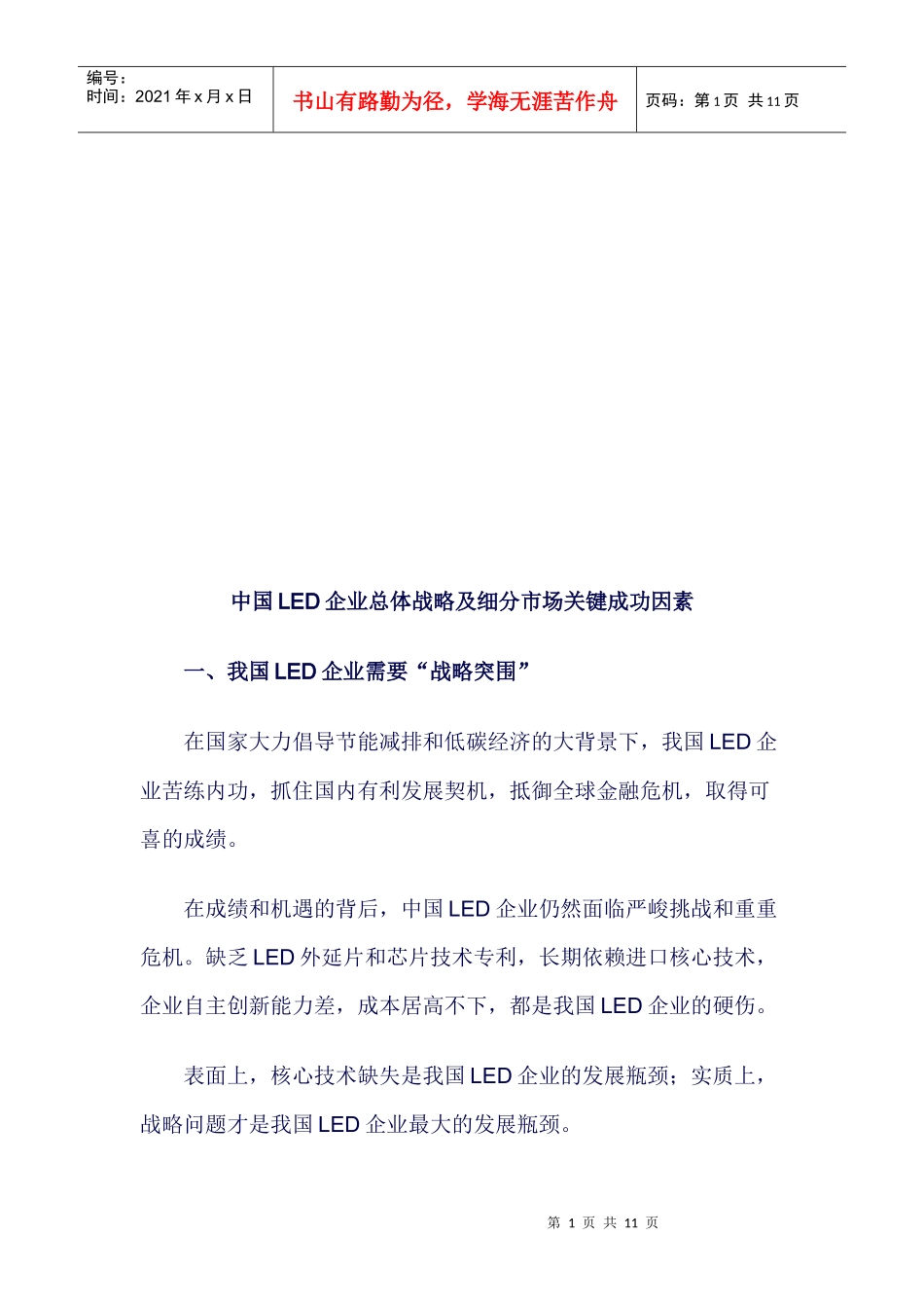 我国LED企业总体战略与细分市场关键成功因素_第1页