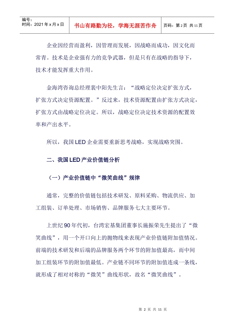 我国LED企业总体战略与细分市场关键成功因素_第2页