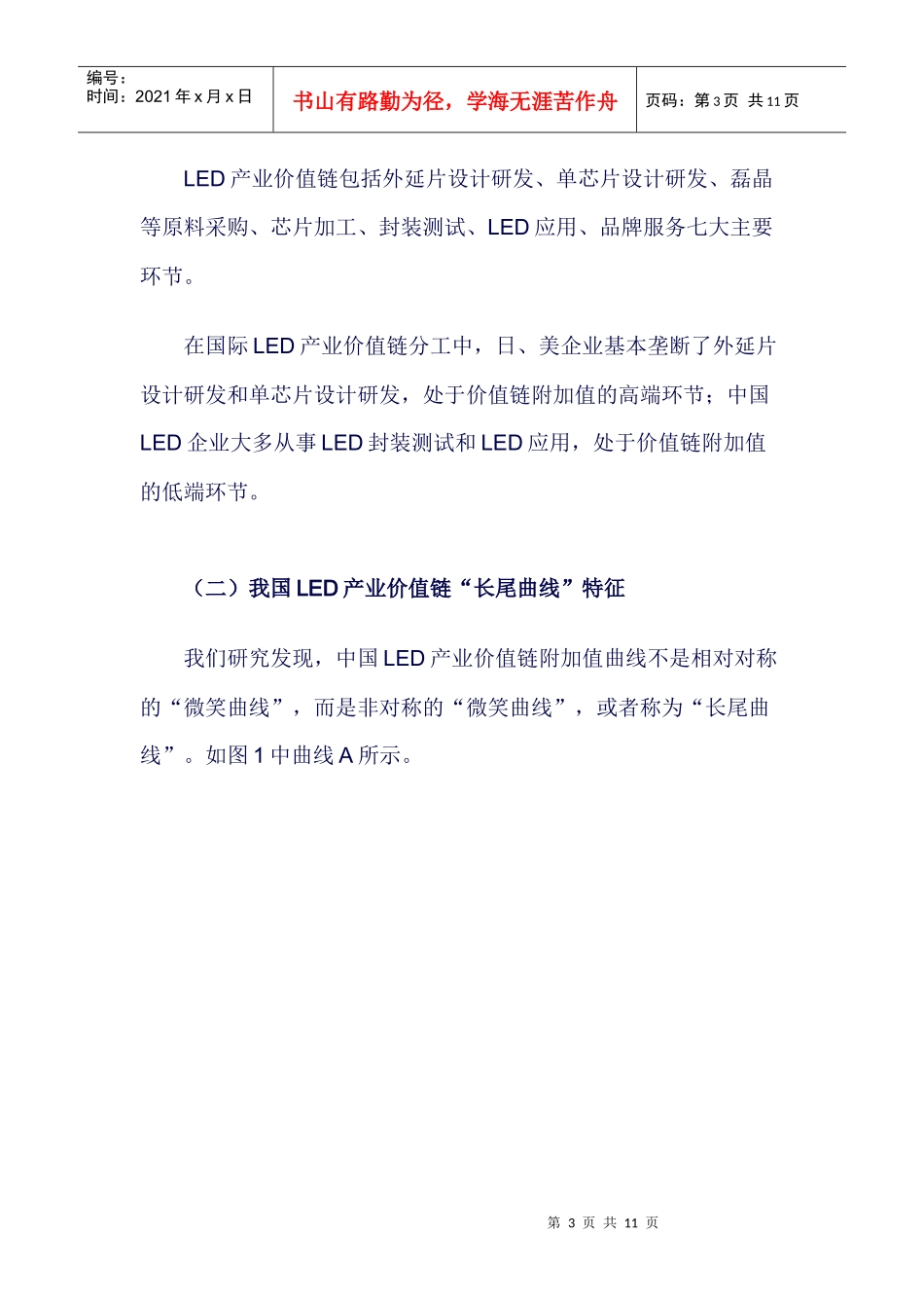 我国LED企业总体战略与细分市场关键成功因素_第3页