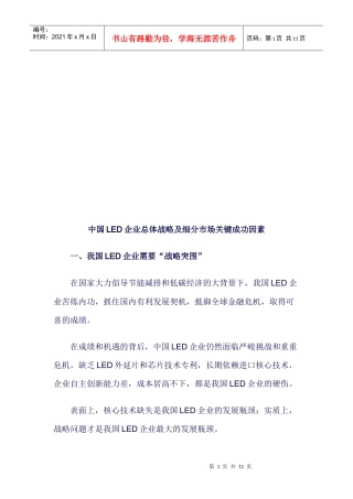 我国LED企业总体战略与细分市场关键成功因素