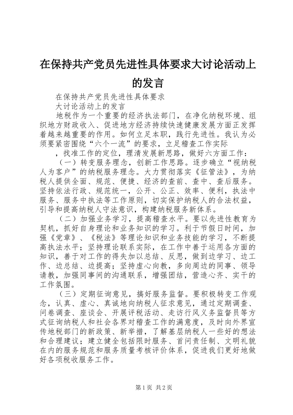 在保持共产党员先进性具体要求大讨论活动上的发言稿_第1页