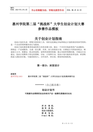 惠州学院经济管理系挑战杯创业计划大赛之创业计划书模板