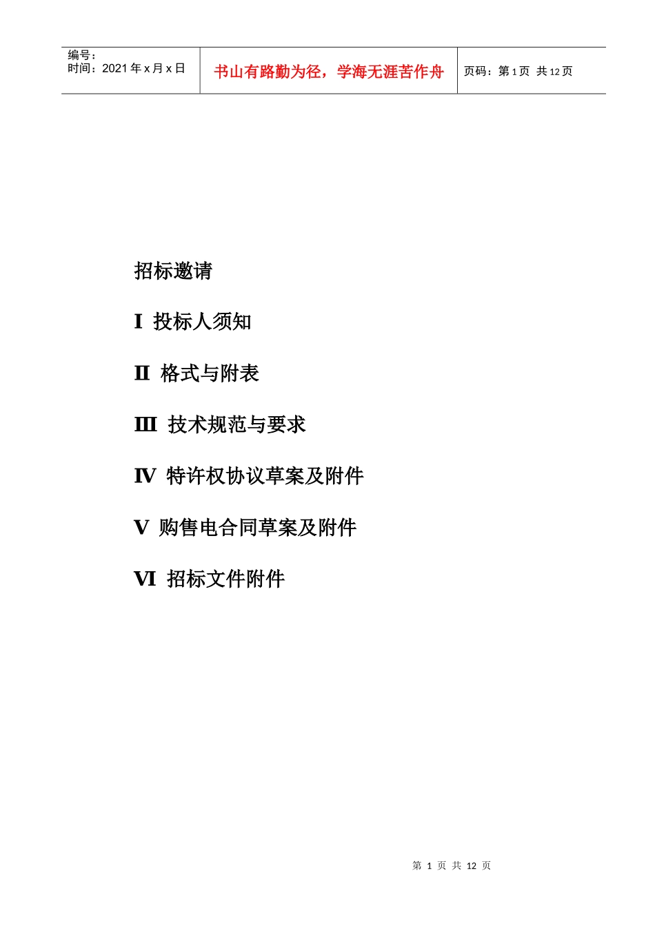 总目录-敦煌项目招标书_第1页
