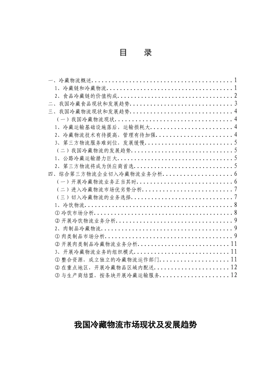 我国冷藏物流市场现状与发展趋势_第2页