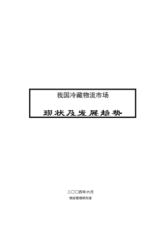 我国冷藏物流市场现状与发展趋势