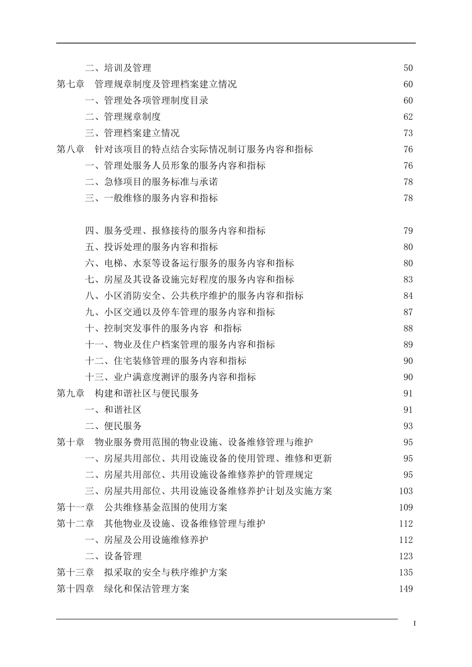 成都某商业写字楼物业管理投标书(178_第2页