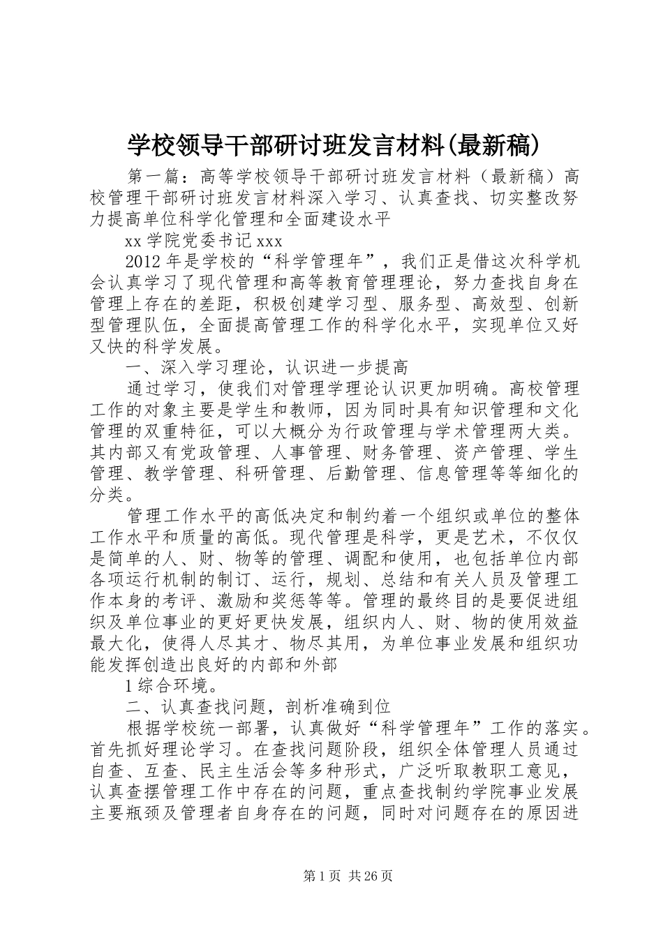 学校领导干部研讨班发言材料(最新稿)_第1页