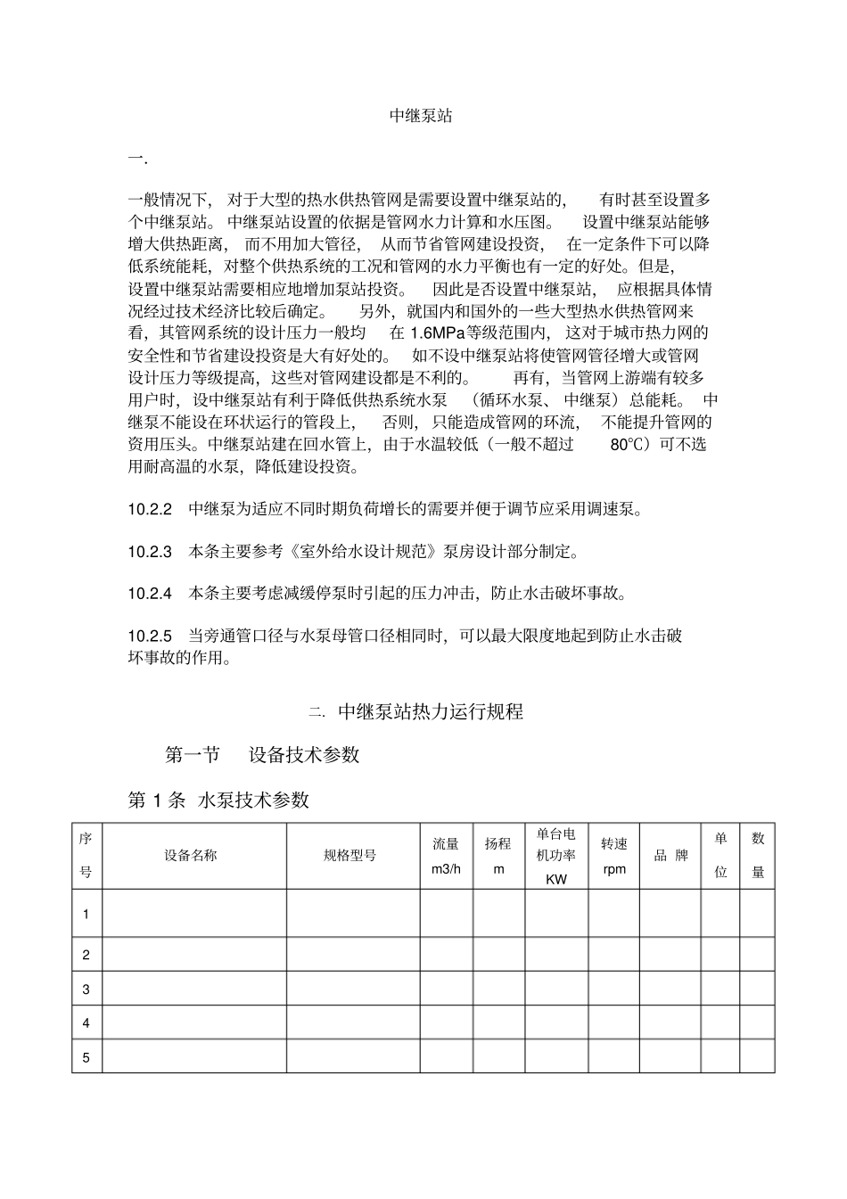 中继泵站的相关专业知识_第1页