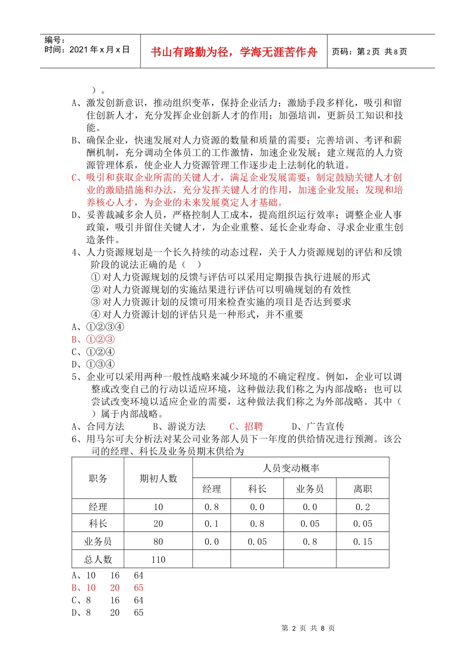 战略规划模拟试卷_第2页