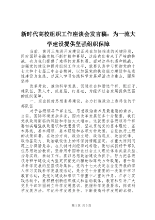 新时代高校组织工作座谈会发言：为一流大学建设提供坚强组织保障
