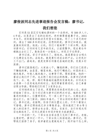 廖俊波同志先进事迹报告会发言：廖书记，我们想您