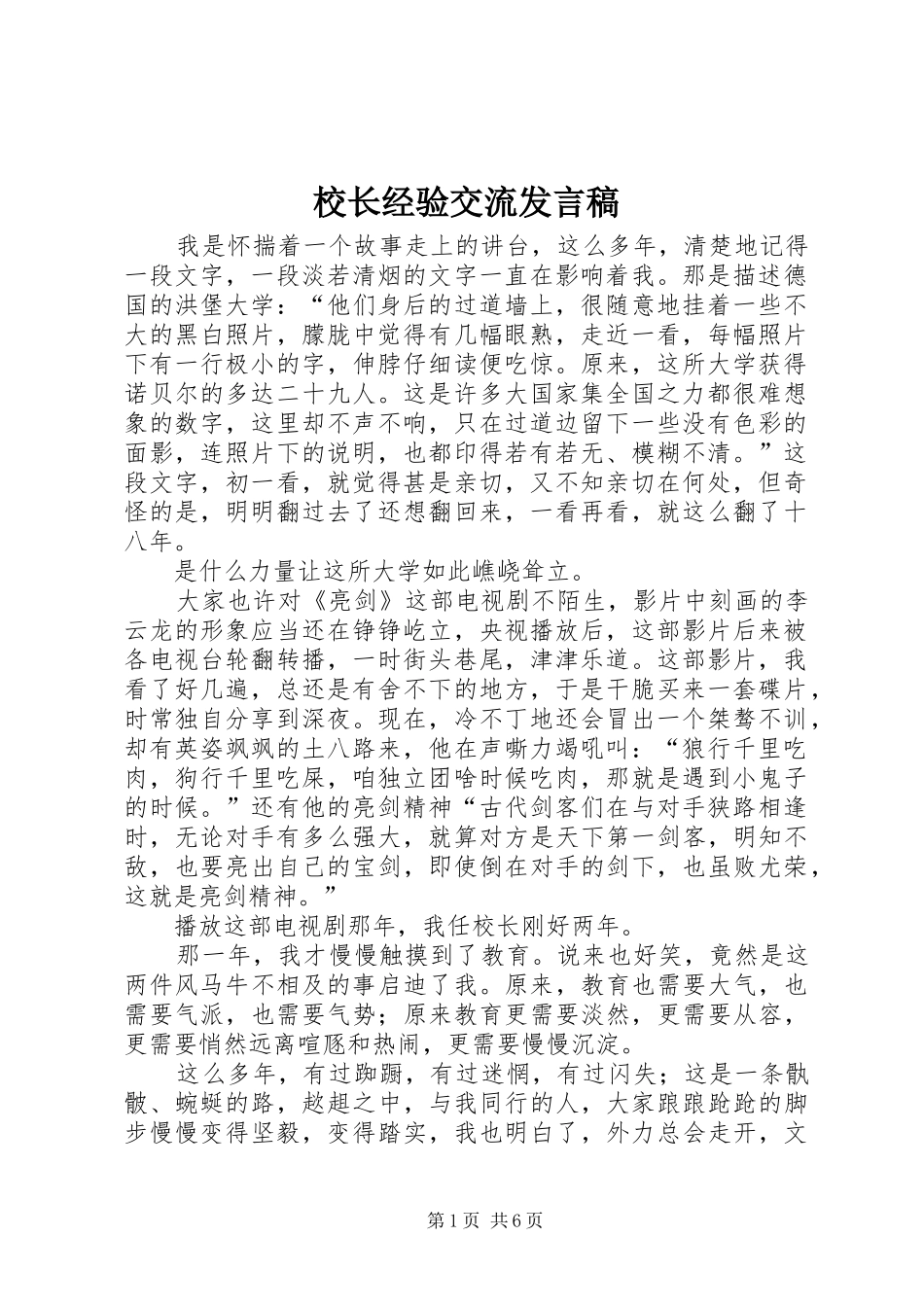 校长经验交流发言_第1页