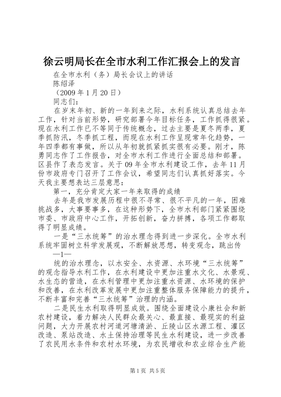 徐云明局长在全市水利工作汇报会上的发言稿_第1页