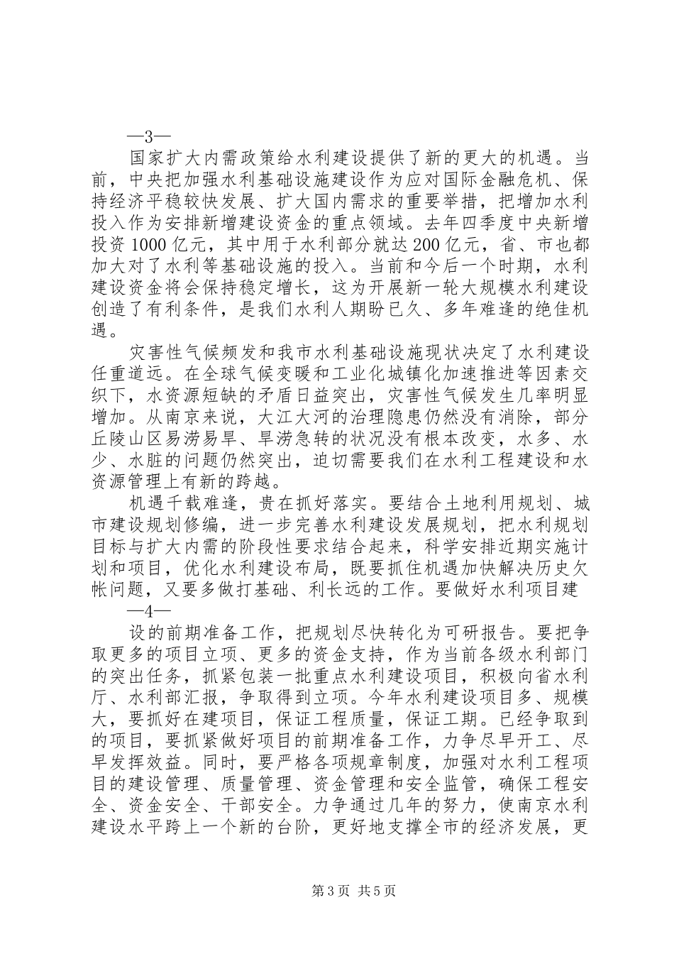 徐云明局长在全市水利工作汇报会上的发言稿_第3页