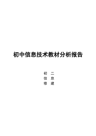 山东初中信息技术教材分析