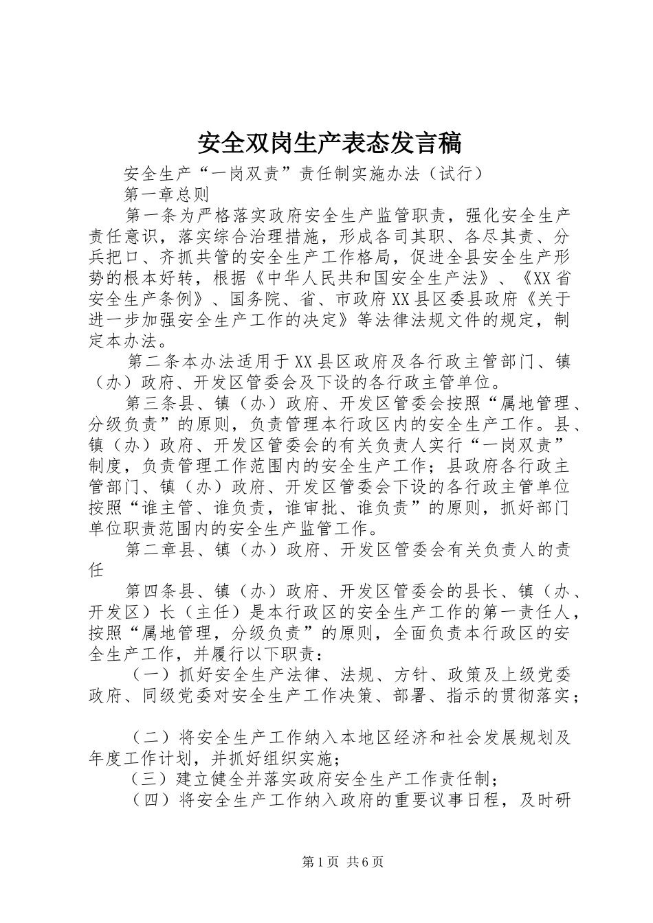 安全双岗生产表态发言稿范文_第1页