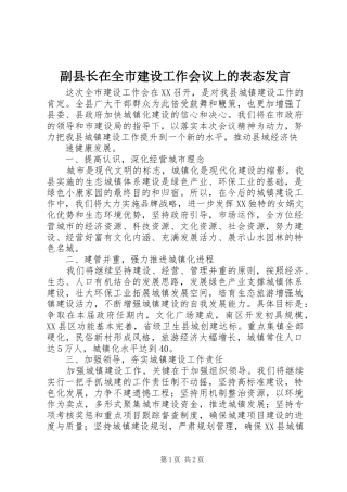 副县长在全市建设工作会议上的表态发言稿 (2)