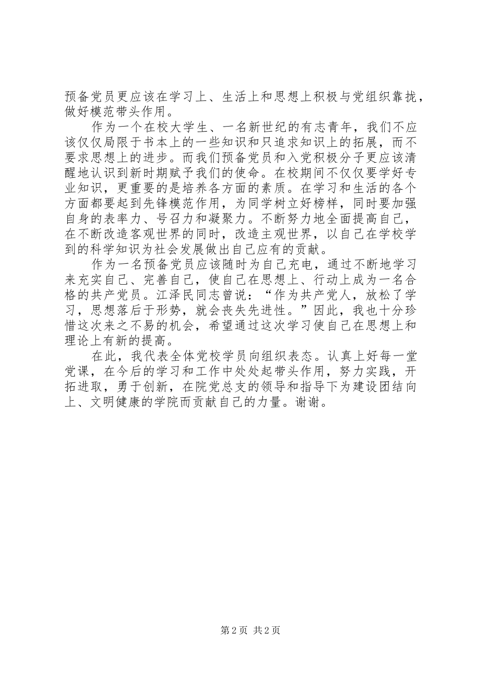 党校开班典礼新学员代表发言_第2页