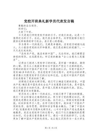 党校开班典礼新学员代表发言
