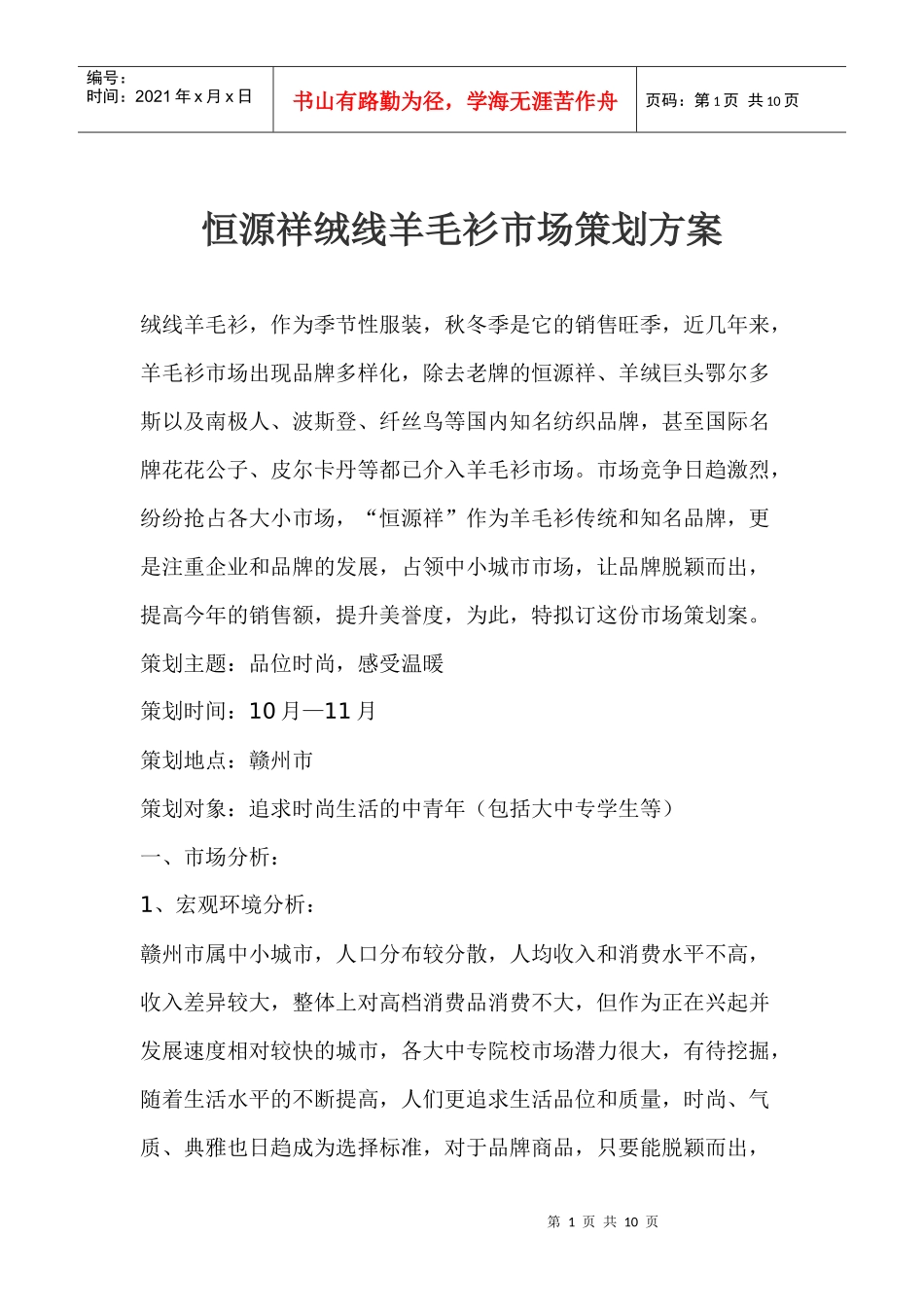 恒源祥绒线羊毛衫市场策划方案_第1页