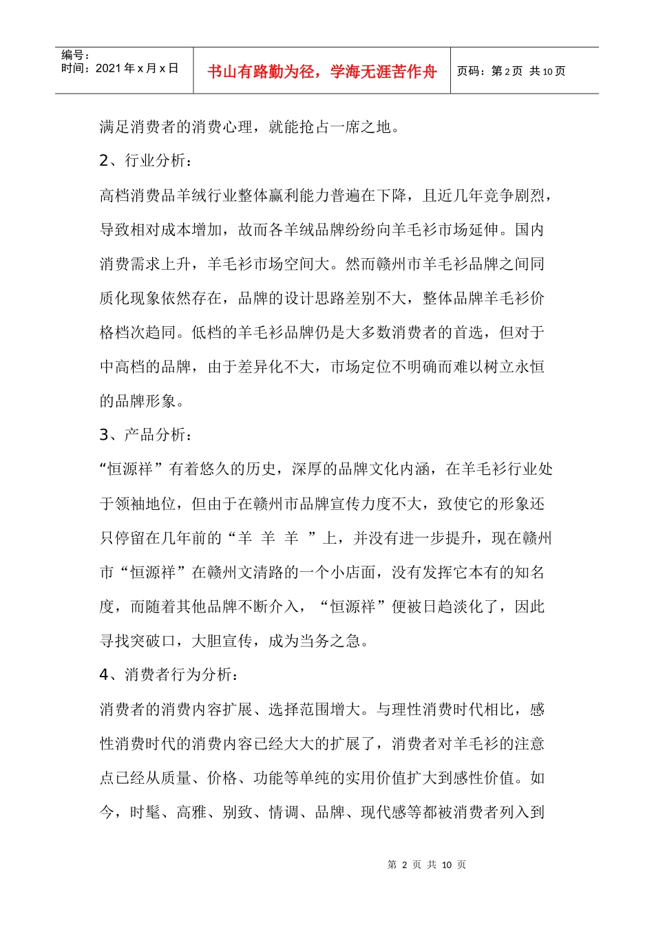 恒源祥绒线羊毛衫市场策划方案_第2页