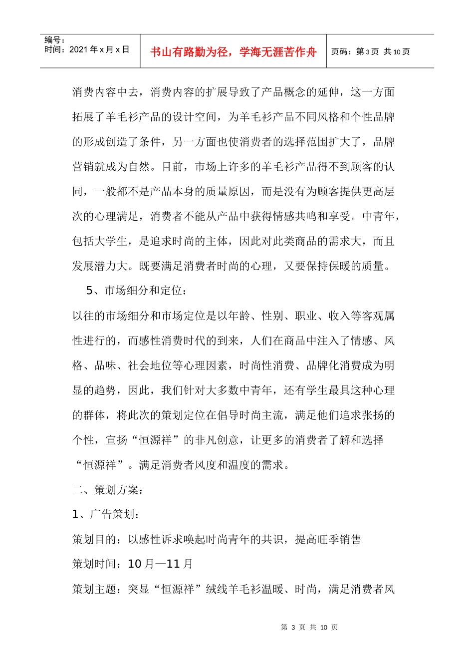 恒源祥绒线羊毛衫市场策划方案_第3页