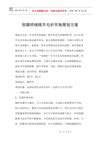 恒源祥绒线羊毛衫市场策划方案