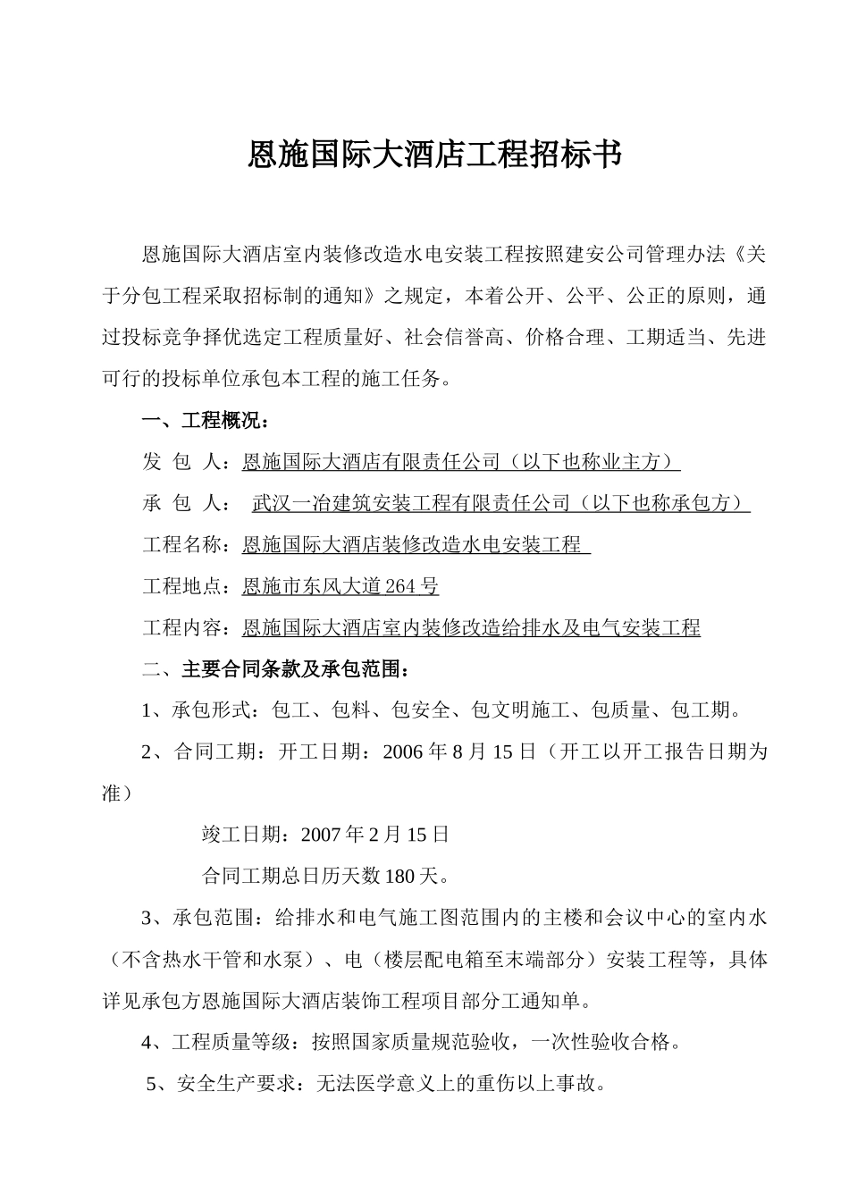 恩施国际大酒店工程招标书(doc 14)_第1页