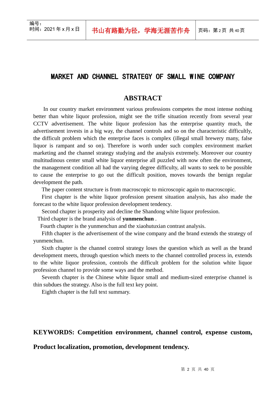 我国白酒行业市场渠道策略与现状分析_第2页