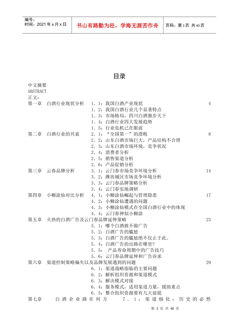 我国白酒行业市场渠道策略与现状分析_第3页